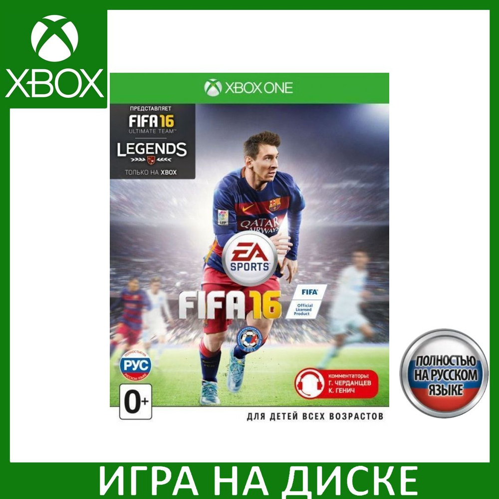 Игра FIFA 16 Русская Версия (Xbox Series, Xbox One, Русская версия) купить  по низкой цене с доставкой в интернет-магазине OZON (1331068428)