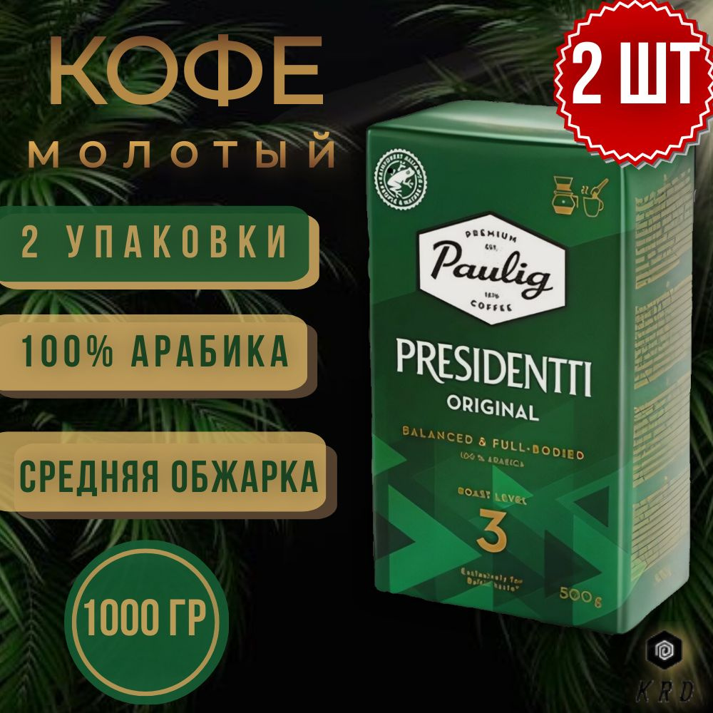 Кофе молотый арабика натуральный Paulig Presidentti Original (обжарка №3). 2 шт по 500 гр.  #1