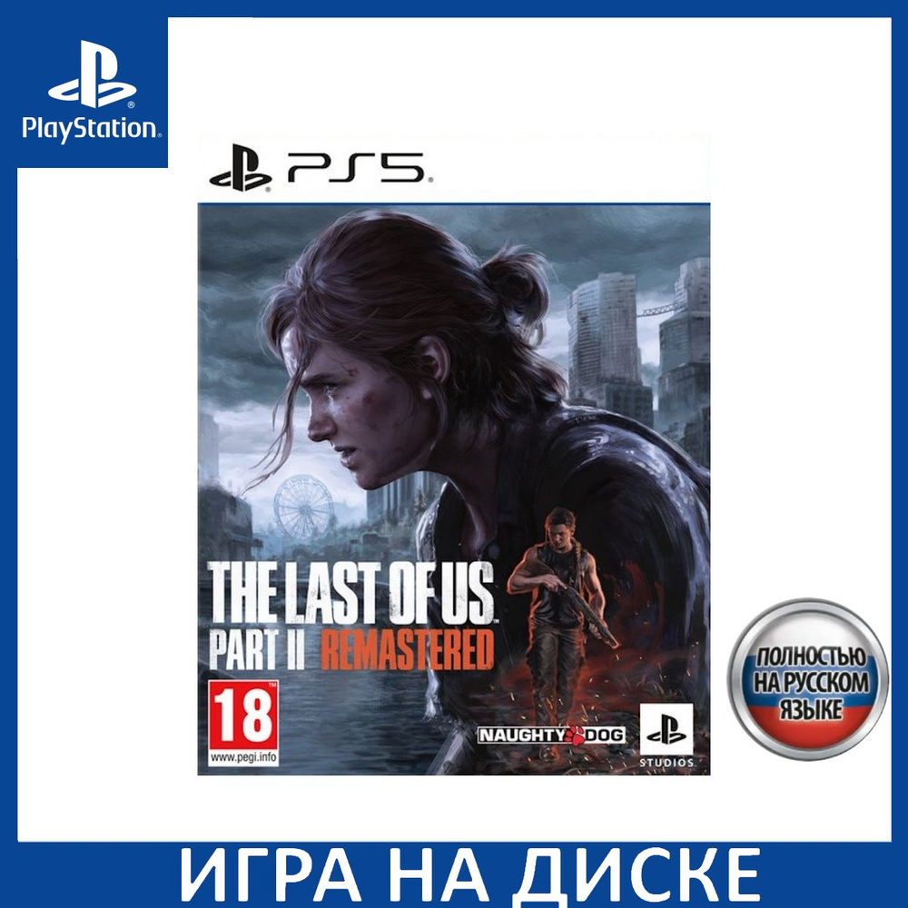 Игра Одни из нас 2 (The Last Of Us II) Русская Версия (PlayStation 5,  Русская версия) купить по низкой цене с доставкой в интернет-магазине OZON  (1434201204)