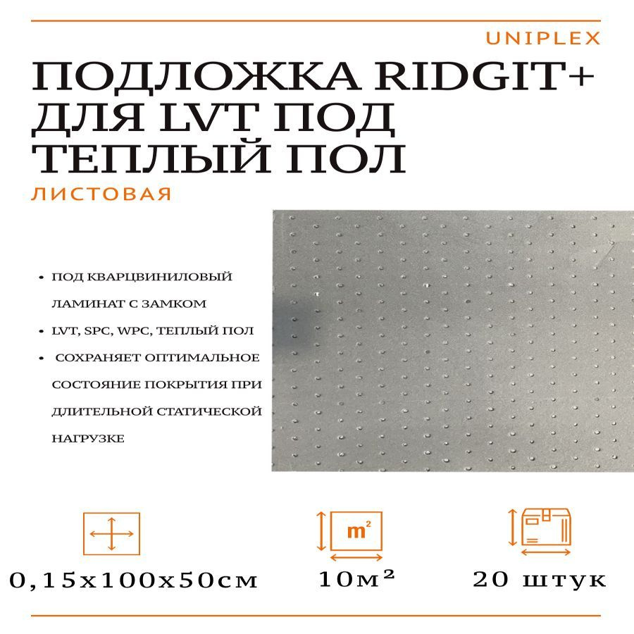 Подложка для LVT под теплый пол ridgit+ 1мх0.5мх1.5мм 10м2 1 упаковка - 20 листов  #1