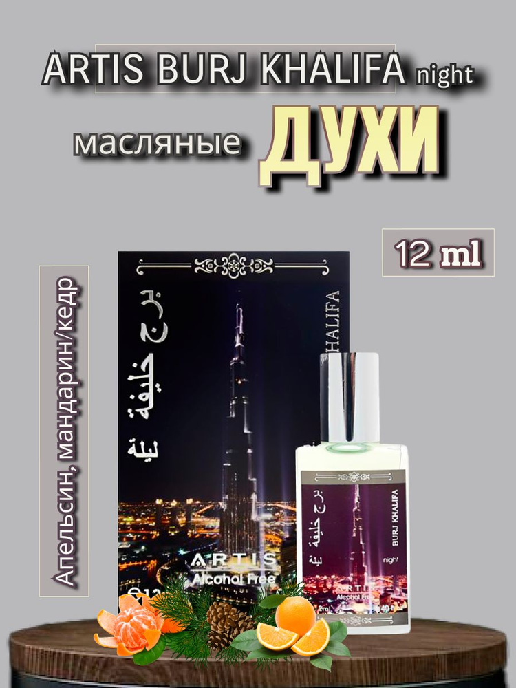 Artis Духи-масло Burj Khalifa night 12 мл #1