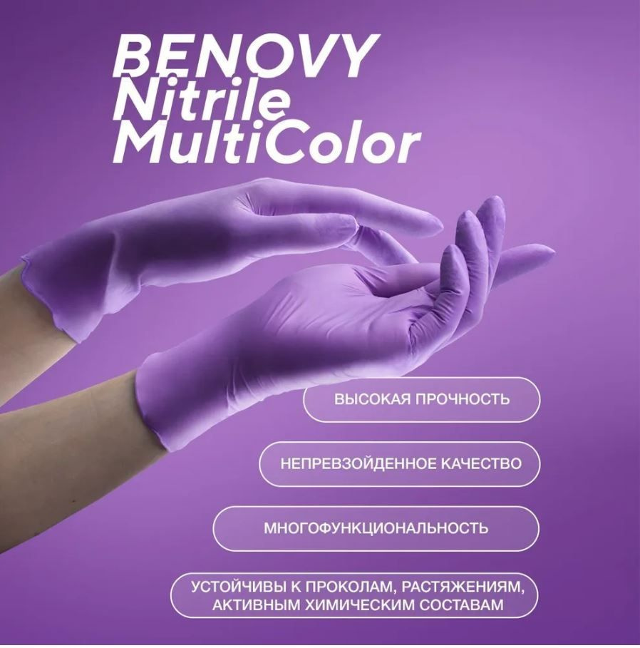 Benovy Перчатки медицинские, 100, S, Нитрил, сиреневый - купить с ...