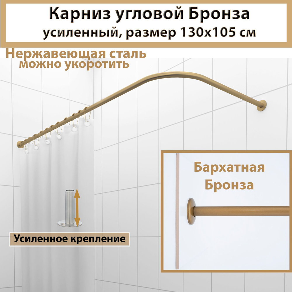 Карниз для ванной угловой 130x105см (Штанга 20мм) Г-образный, Усиленный, цельнометаллический цвет бронза #1