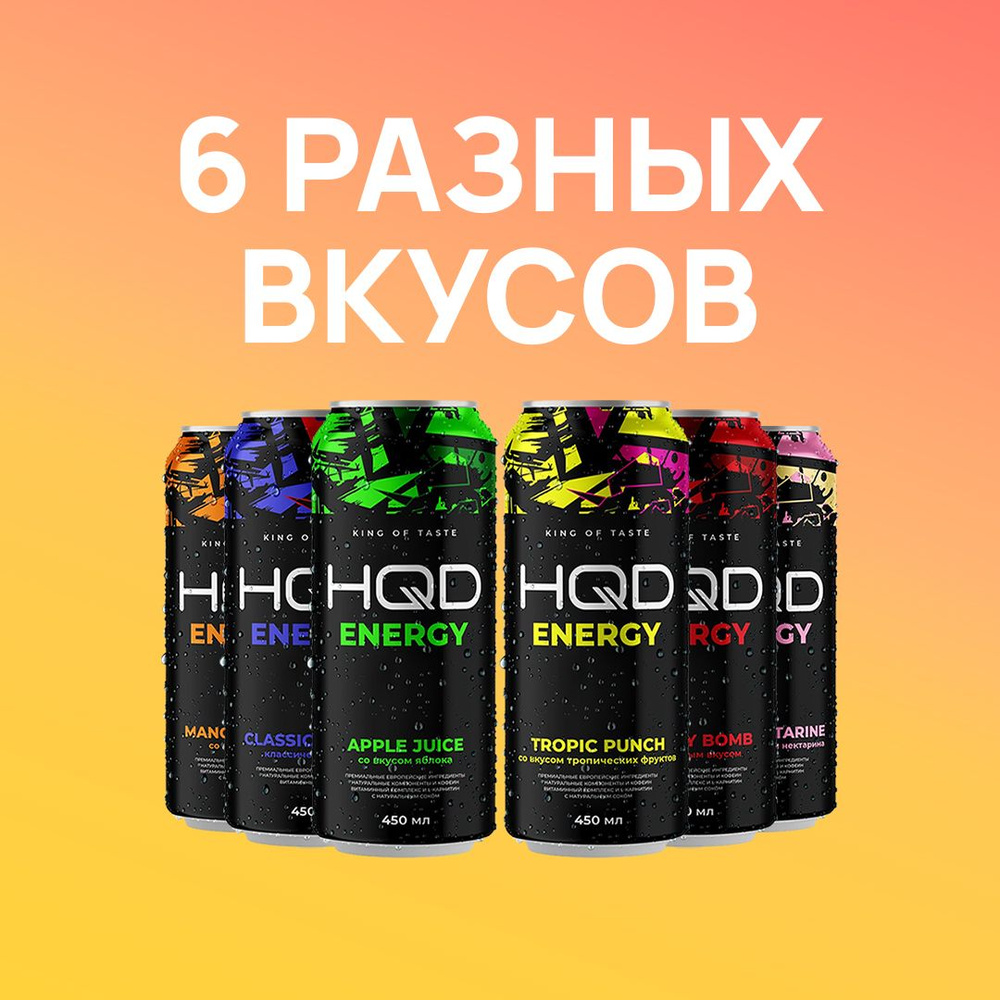 Энергетический напиток HQD Energy - все вкусы (Tropic Punch, Peach  Nectarine, Mango Nectar, Classic Power, Cherry Bomb, Apple Juice) - купить  с доставкой по выгодным ценам в интернет-магазине OZON (1436382666)