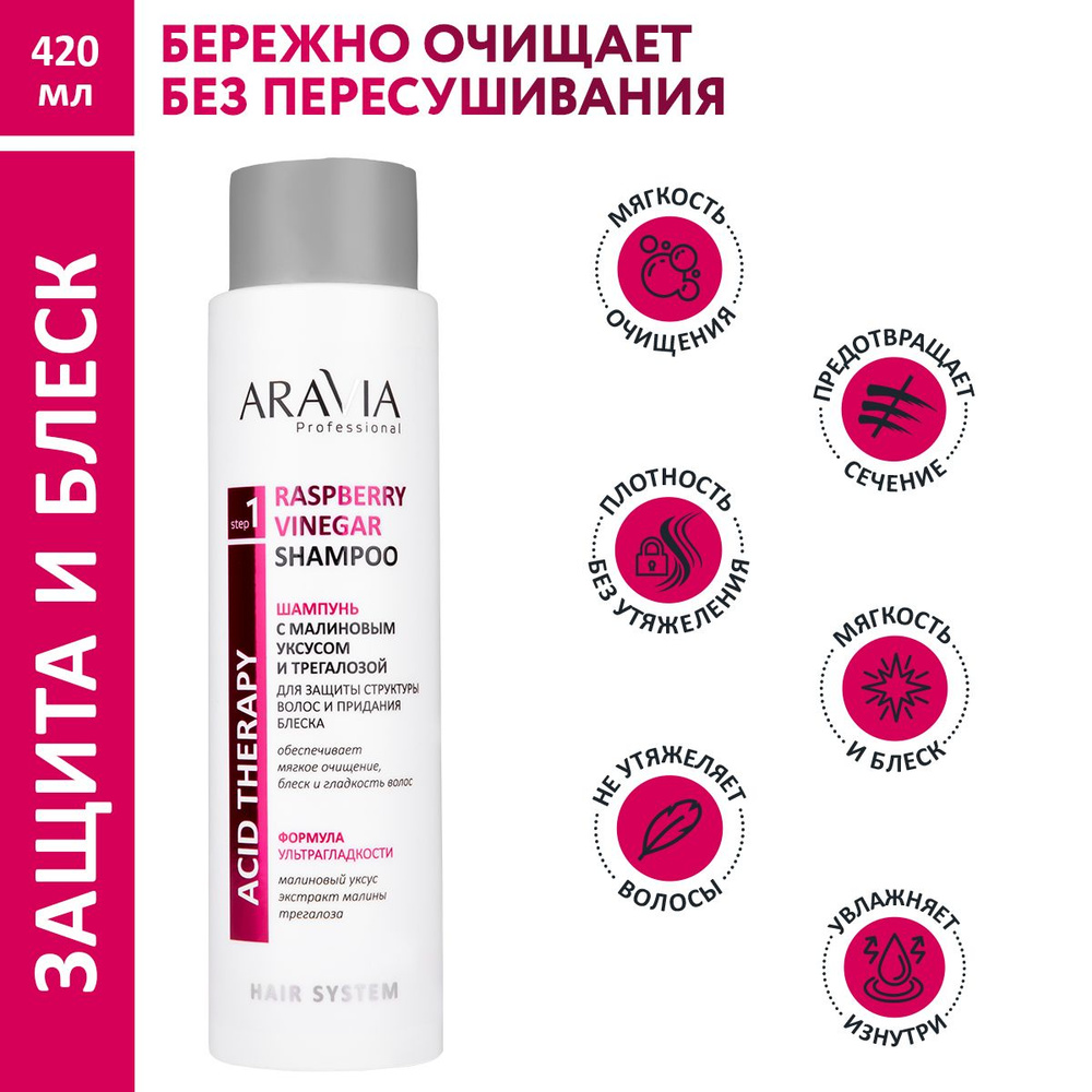 ARAVIA Professional Шампунь c малиновым уксусом и трегалозой Raspberry Vinegar Shampoo, 420 мл  #1