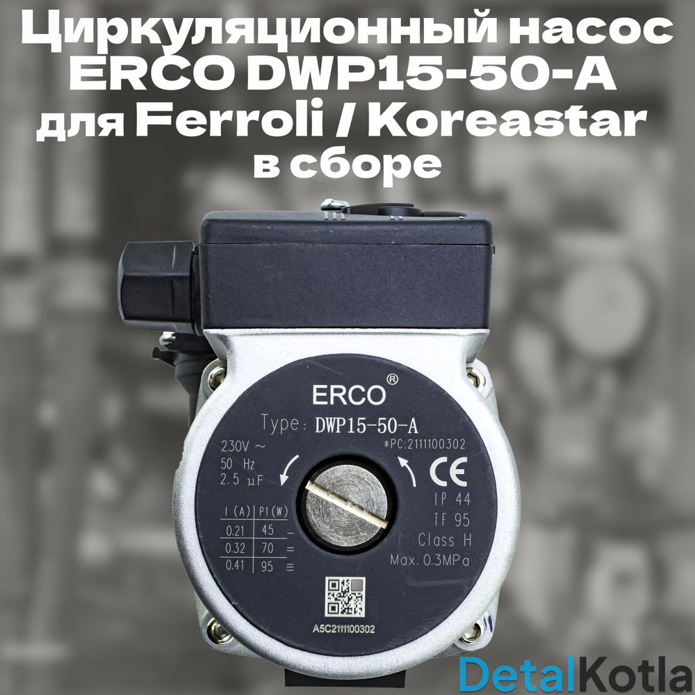 Циркуляционный насос ERCO DWP15-50-А для Ferroli Fortuna & Pro, CHIARI, Koreastar в сборе (против часовой) #1