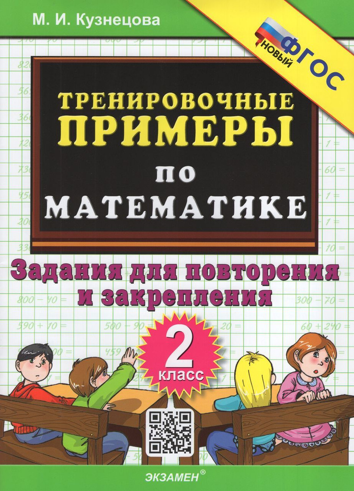 Математика. 2 класс. Тренировочные примеры. Задания для повторения и закрепления 2024 Кузнецова М.И. #1