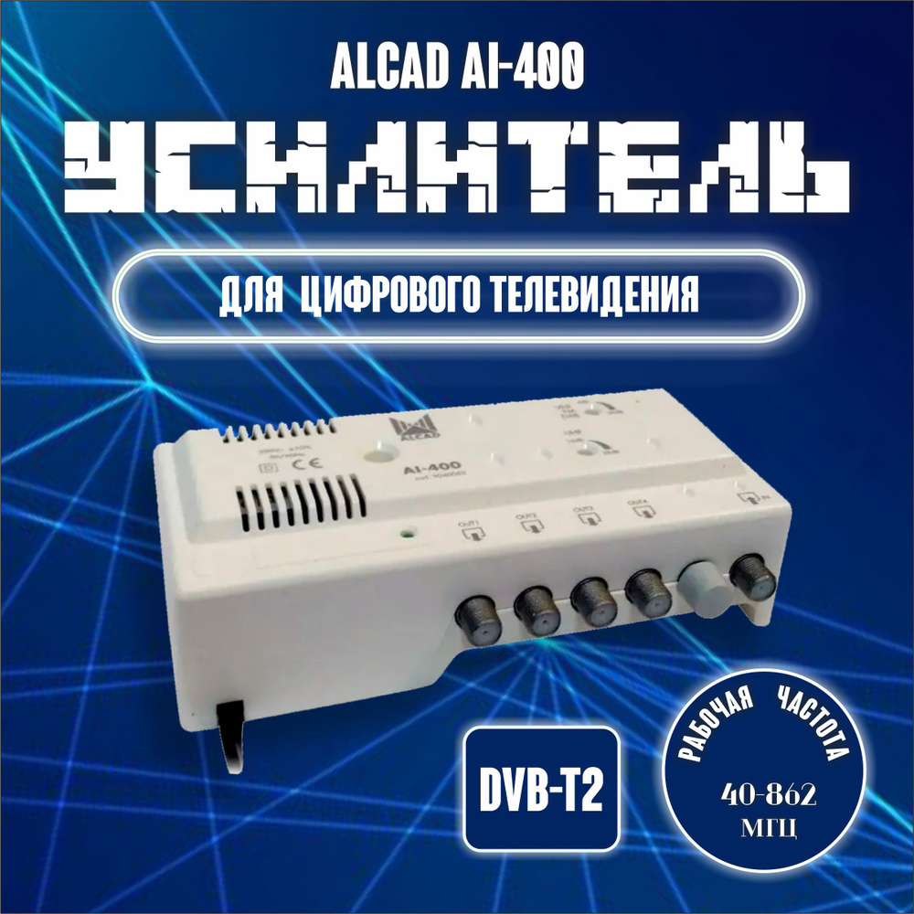 Alcad Al-400, антенный усилитель, усилитель для цифрового ТВ