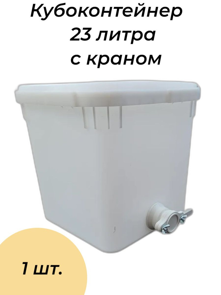 Куботейнер (23 литра) с краном белый 1 шт. - купить с доставкой по ...