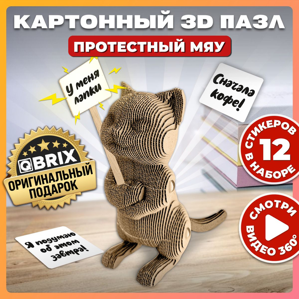 QBRIX Картонный 3D конструктор Протестный Мяу - купить с доставкой по  выгодным ценам в интернет-магазине OZON (1422500415)