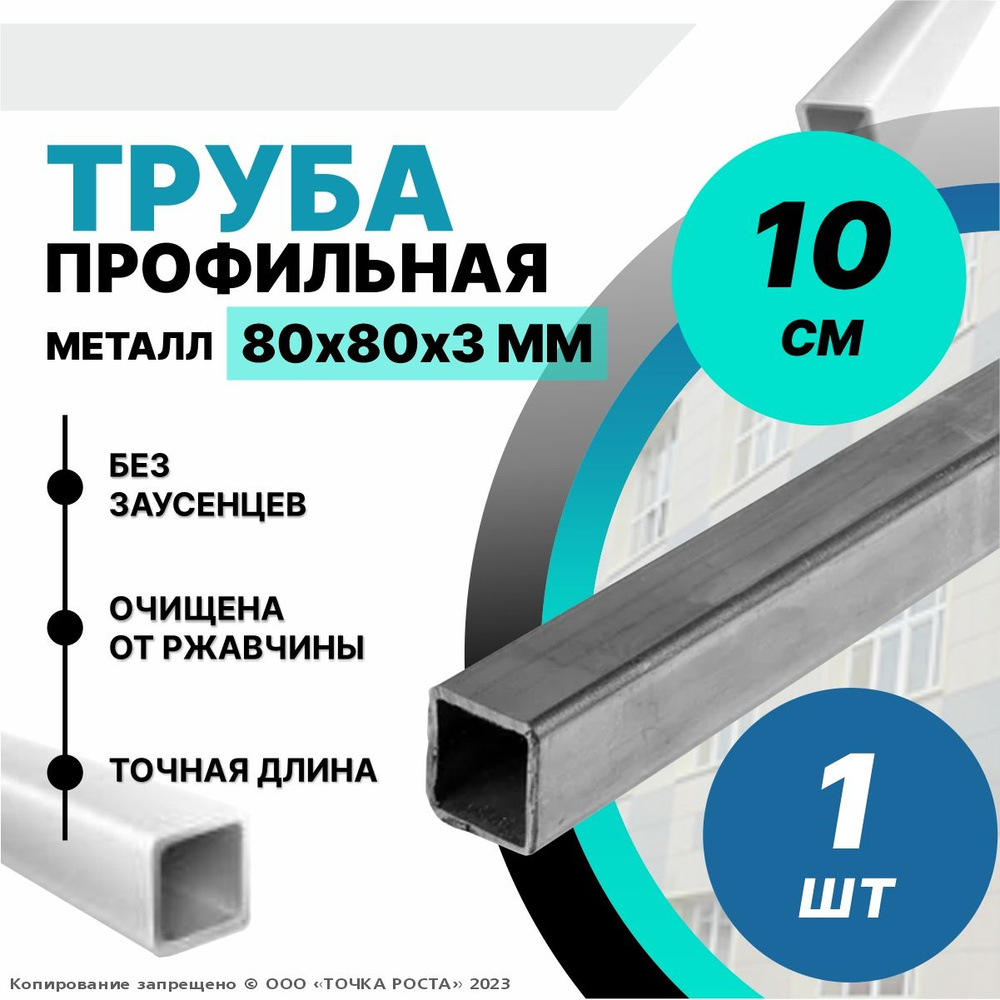 Труба металлическая ,труба квадратная стальная 80х80х3 мм - 0,1 метр  #1