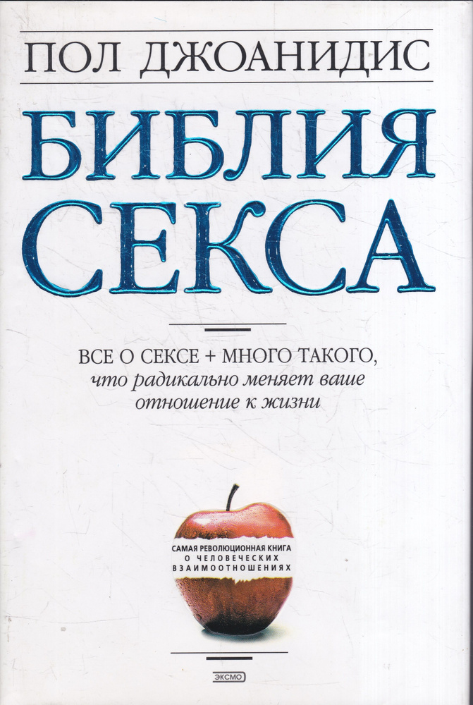 Библия секса | Джоанидис Пол #1