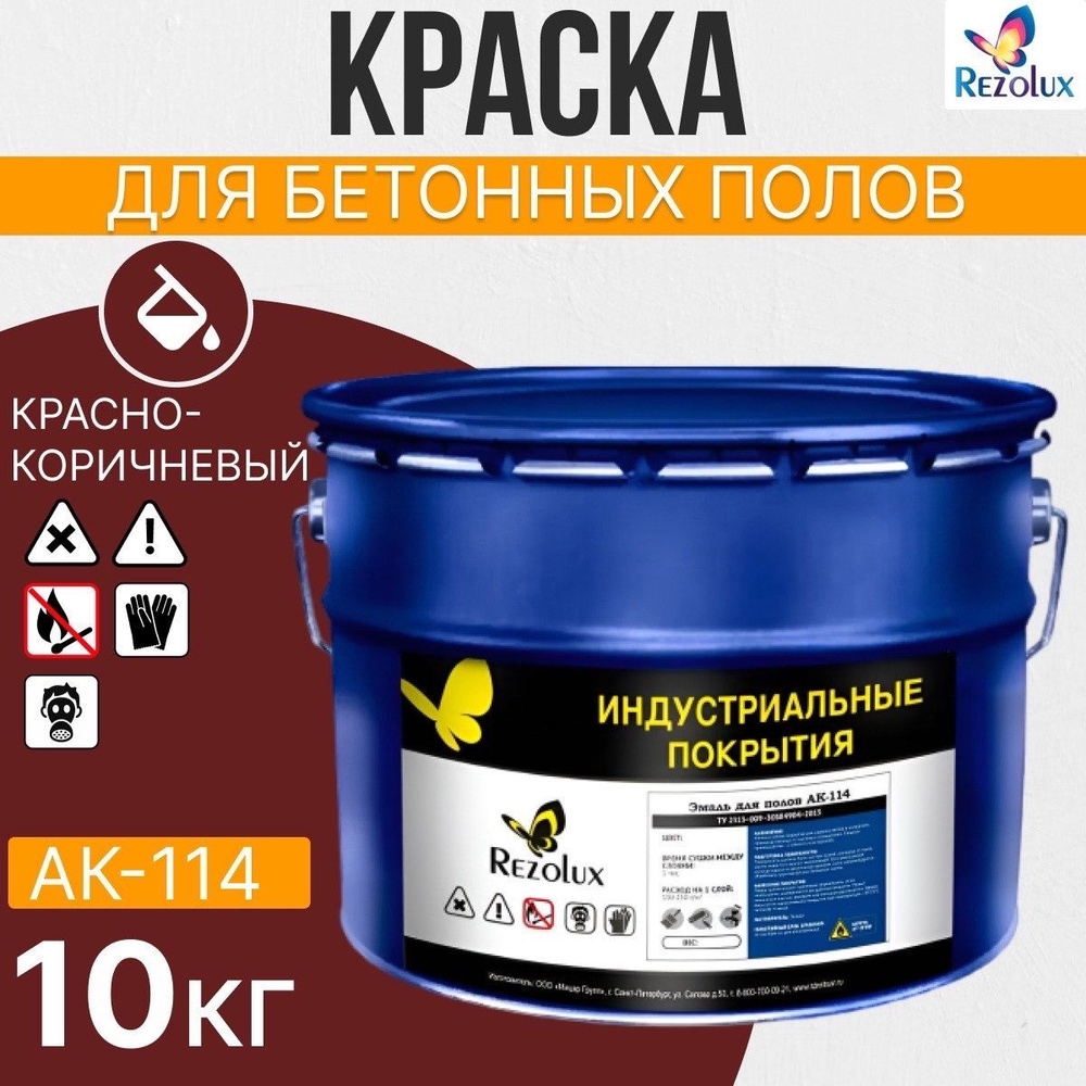 Износостойкая краска для бетонных полов Rezolux АК-114, акриловая, влагостойкая, моющаяся, стойкая к #1