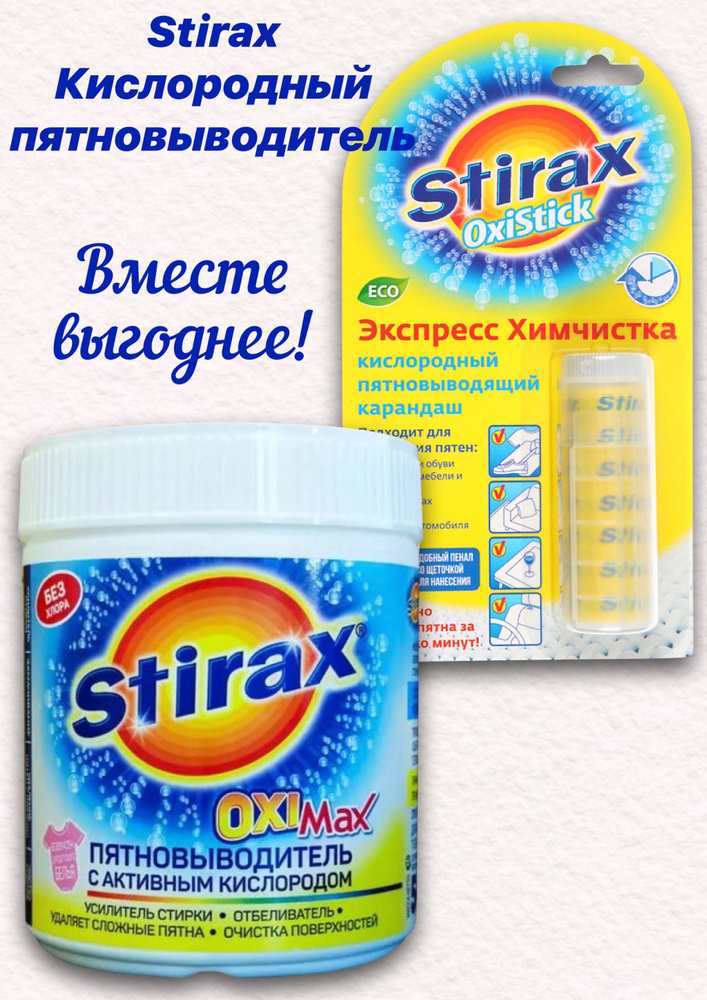 Stirax Кислородный пятновыводящий порошок OXI MAX + карандаш в пенале с щеточкой 35г  #1