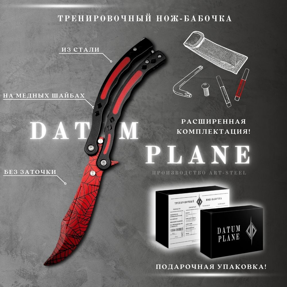 Datum plane Нож-бабочка, длина лезвия 11 см - купить с доставкой по  выгодным ценам в интернет-магазине OZON (969280590)