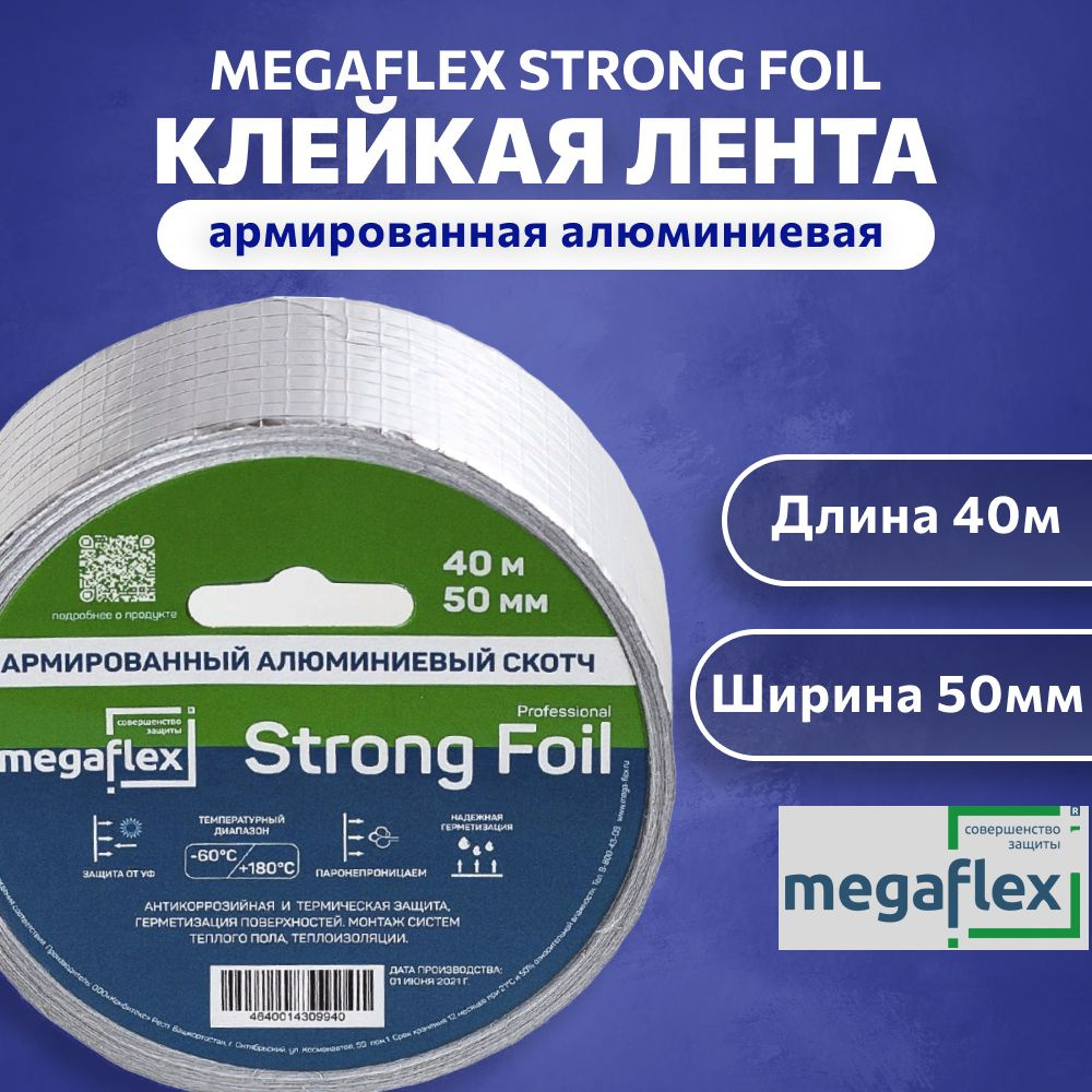 Гидроизоляционная, армированная алюминиевая монтажная клейкая лента Megaflex strong foil 50 мм х40 м #1