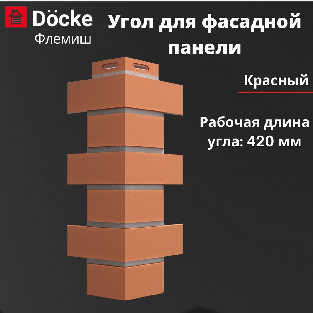 Угол для фасадной панели Docke Standard Флемиш 420 мм, красный #1