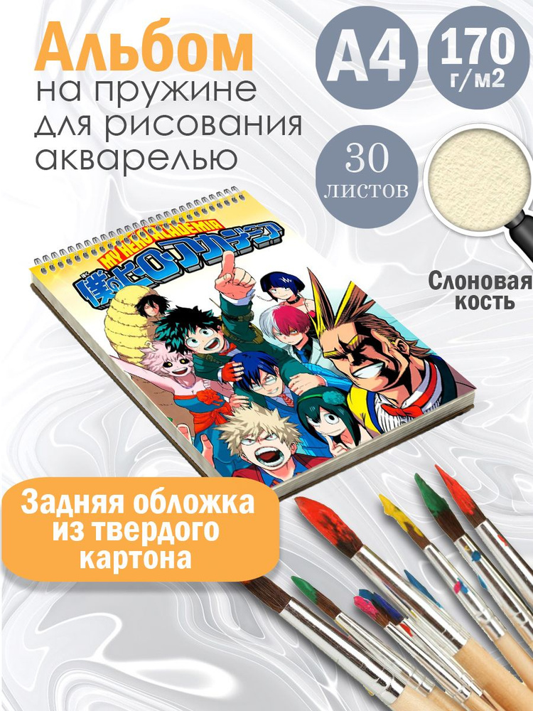 Альбом для рисования аниме Моя геройская академия - купить с доставкой ...