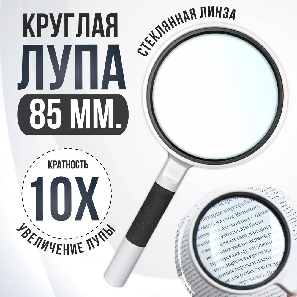 Круглая лупа ручная для чтения 10Х85мм рукоделия #1