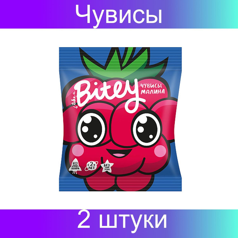 Bite, Чувисы Bitey "Малина", 2 штуки #1