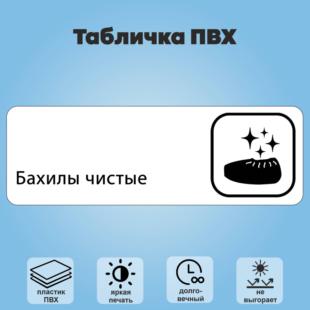 Табличка "Бахилы чистые", 30х10 см. #1