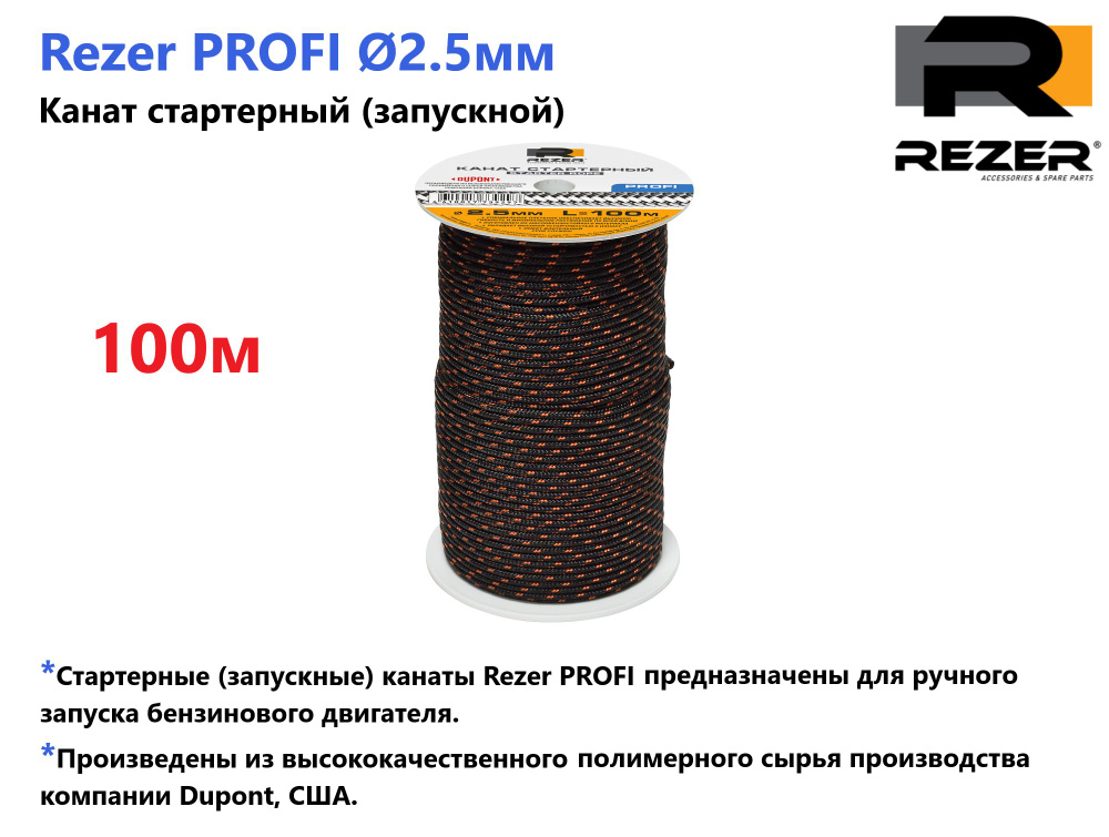 Канат запускной / шнур стартерный Rezer PROFI, диаметр 2,5мм, длина 100м, для запуска двигателя  #1