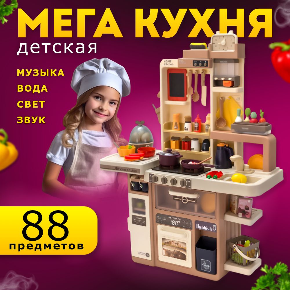 Детская игровая кухня большая c водой и звуками - купить с доставкой по  выгодным ценам в интернет-магазине OZON (1491648056)