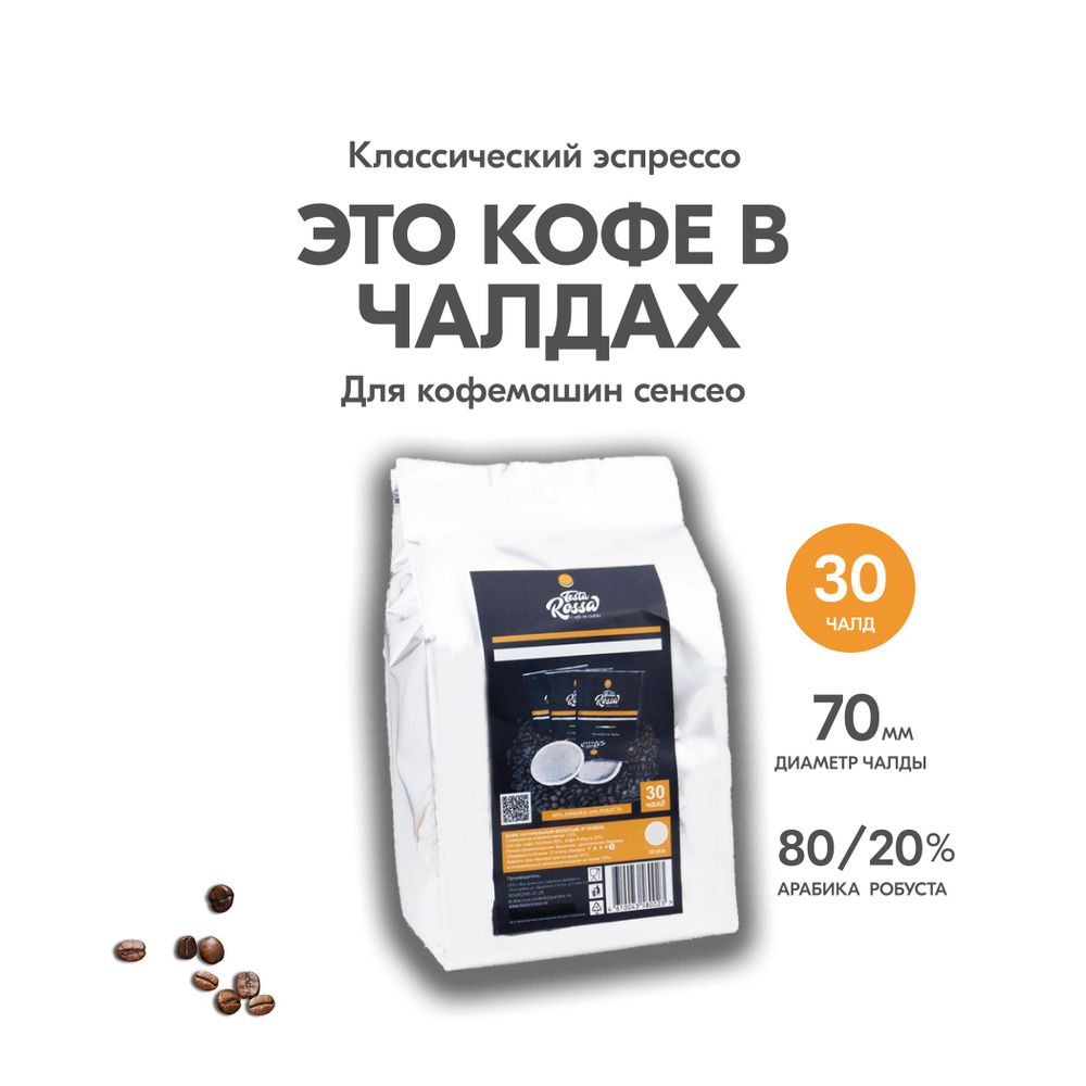 Кофе в чалдах Testa Rossa, 80% АРАБИКА / 20% РОБУСТА, 30 штук #1