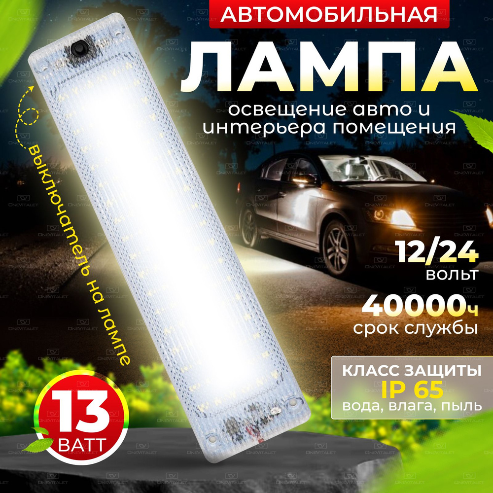 Лампа автомобильная для освещения салона авто, интерьера, 12/24V, с  выключателем, белый свет 6000К