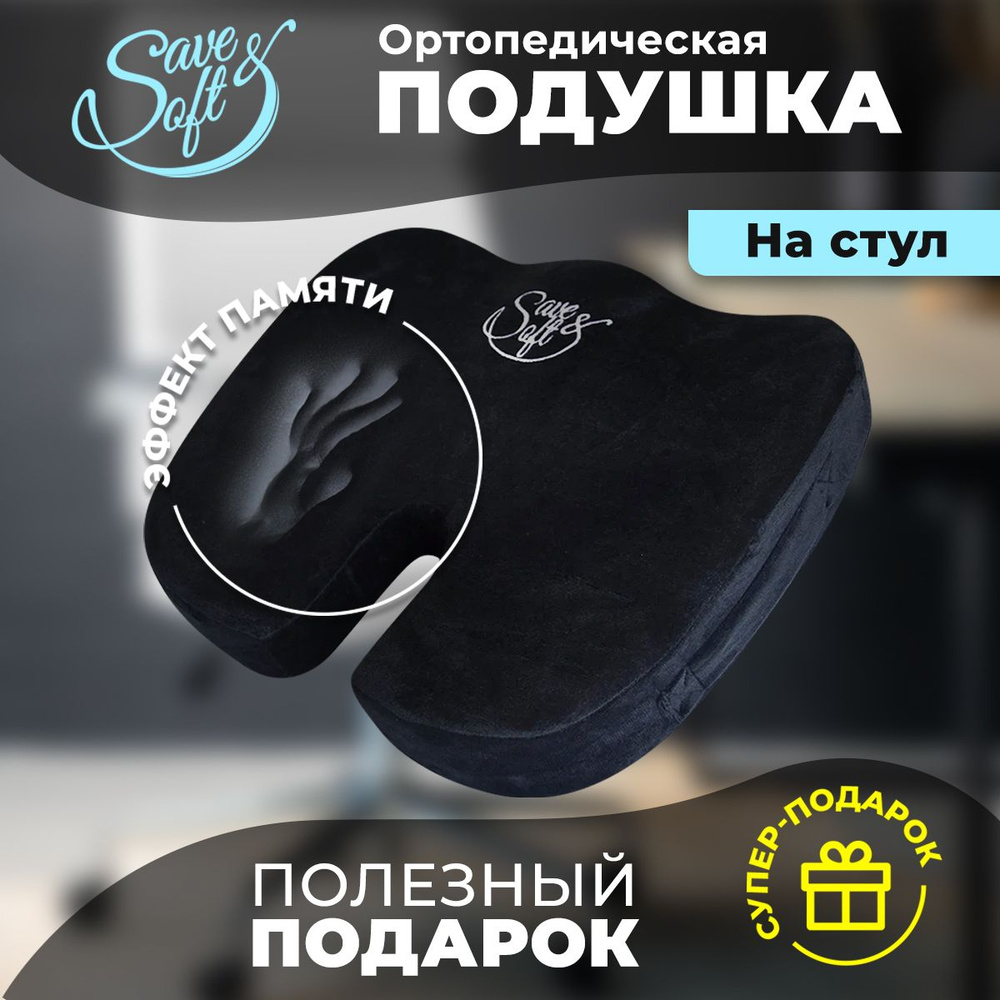 Ортопедическая подушка 37x45 см, Save&Soft для сидения_Подкова черная ...