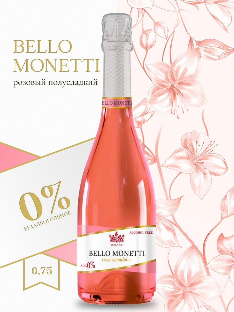 Безалкогольное шампанское Бэлло Монетти Розе 750 мл розовое полусладкое  #1