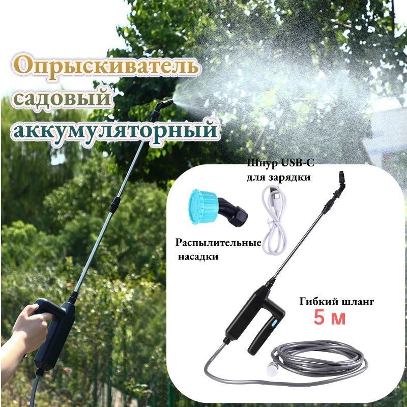 Опрыскиватель садовый аккумуляторный, аккумуляторный для цветов для ...