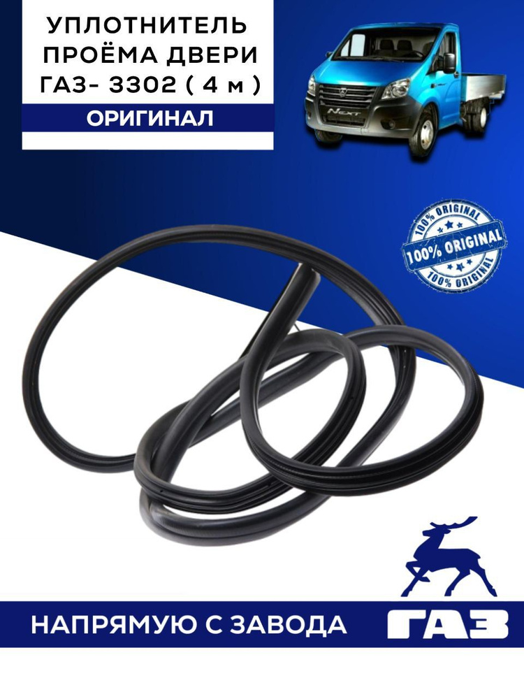 Уплотнитель проема двери ГАЗель, 3302 БИЗНЕС (ГАЗ) - купить по выгодным ...