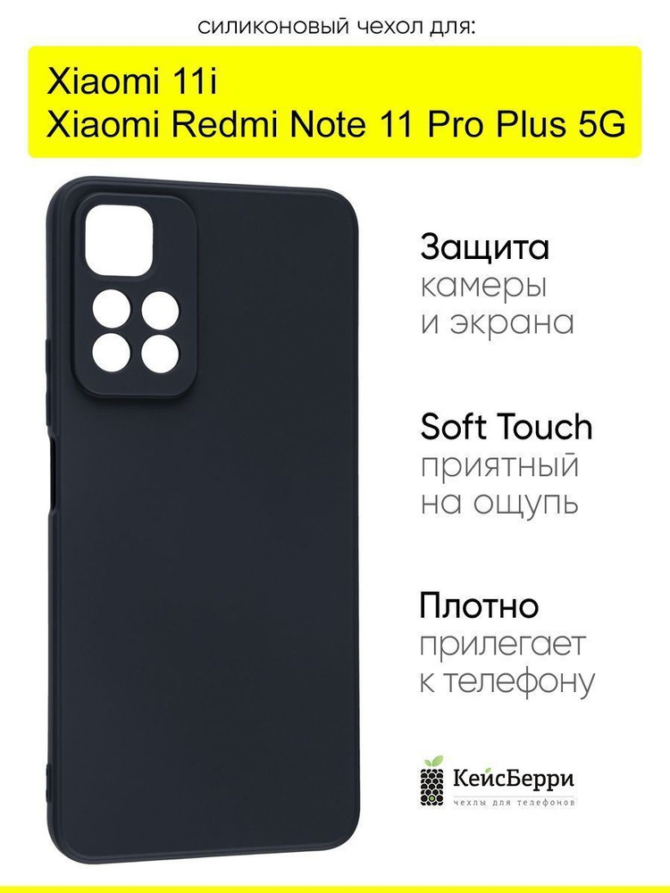 Чехол для Xiaomi Redmi Note 11 Pro Plus 5G / Xiaomi 11i #1