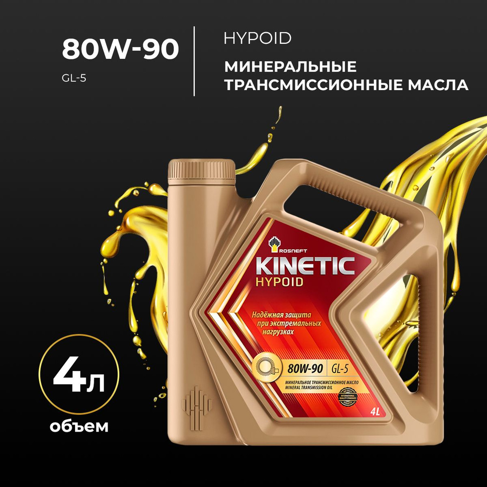 Масло трансмиссионное Kinetic Hypoid 80W-90, 4л - купить по выгодной ...