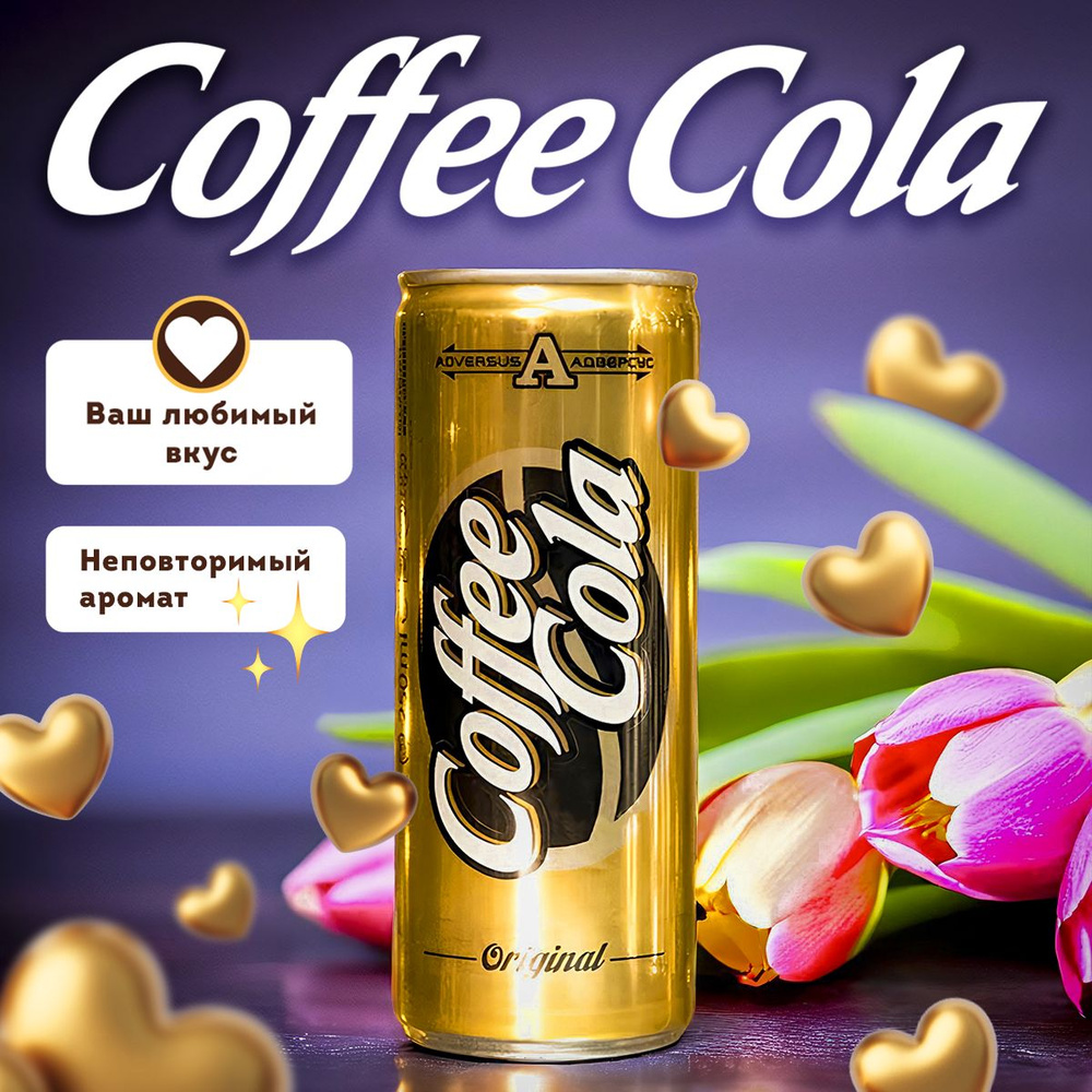 Газированный напиток Coffee Cola Original. 0,33. 12 шт.