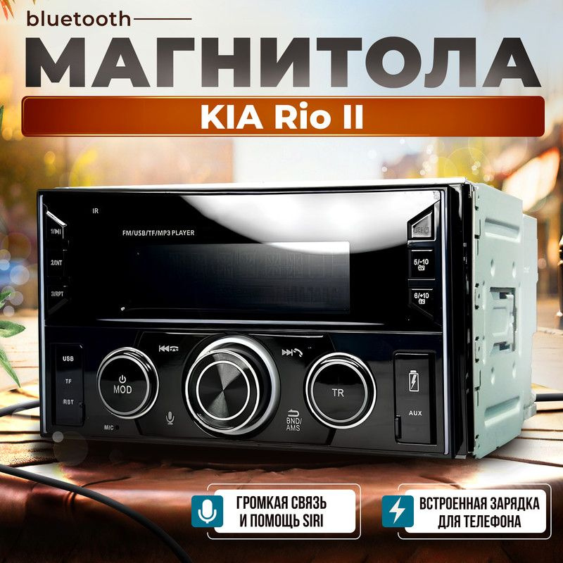 Магнитола процессорная для KIA Rio II (КИА Рио 2) / Объемная 3D акустика, 6-RCA выходы на сабвуфер, усилитель #1