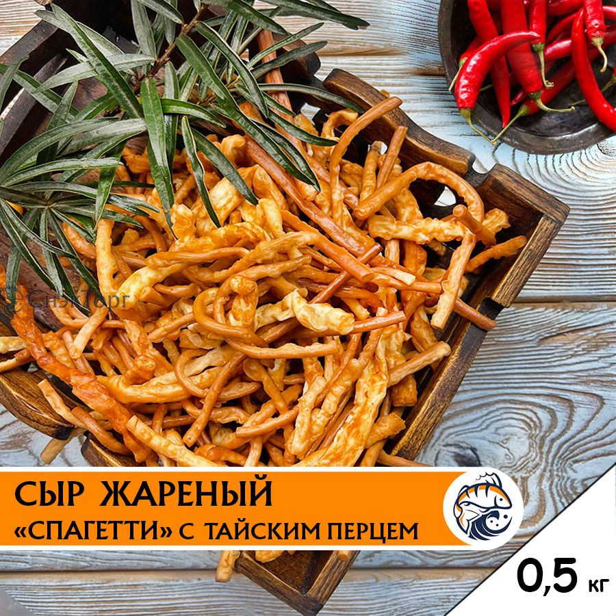 Сыр жареный Спагетти со вкусом ТАЙСКИЙ ПЕРЕЦ Чизарики 0,5 кг./ сыр к пиву  500 гр. - купить с доставкой по выгодным ценам в интернет-магазине OZON  (1440646564)