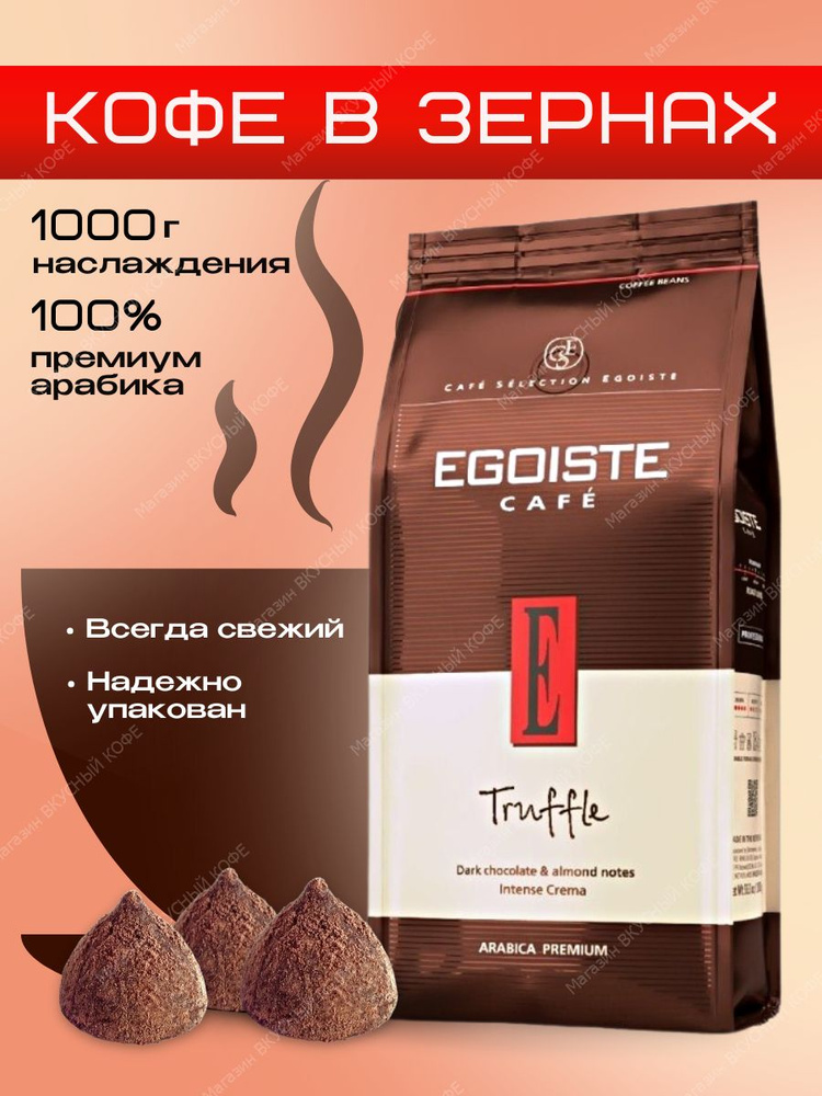Кофе в зернах 1 кг Egoiste Truffle #1