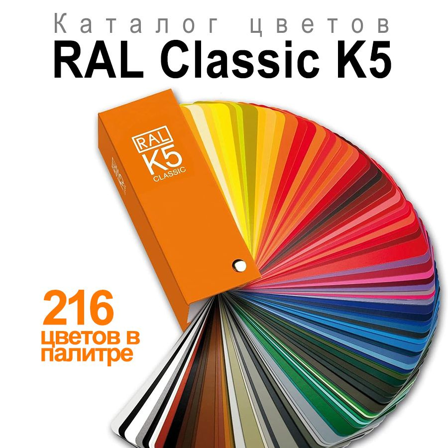 Купить Каталог цветов RAL Classic K5 (полуматовый веер) 216 цветов в ...