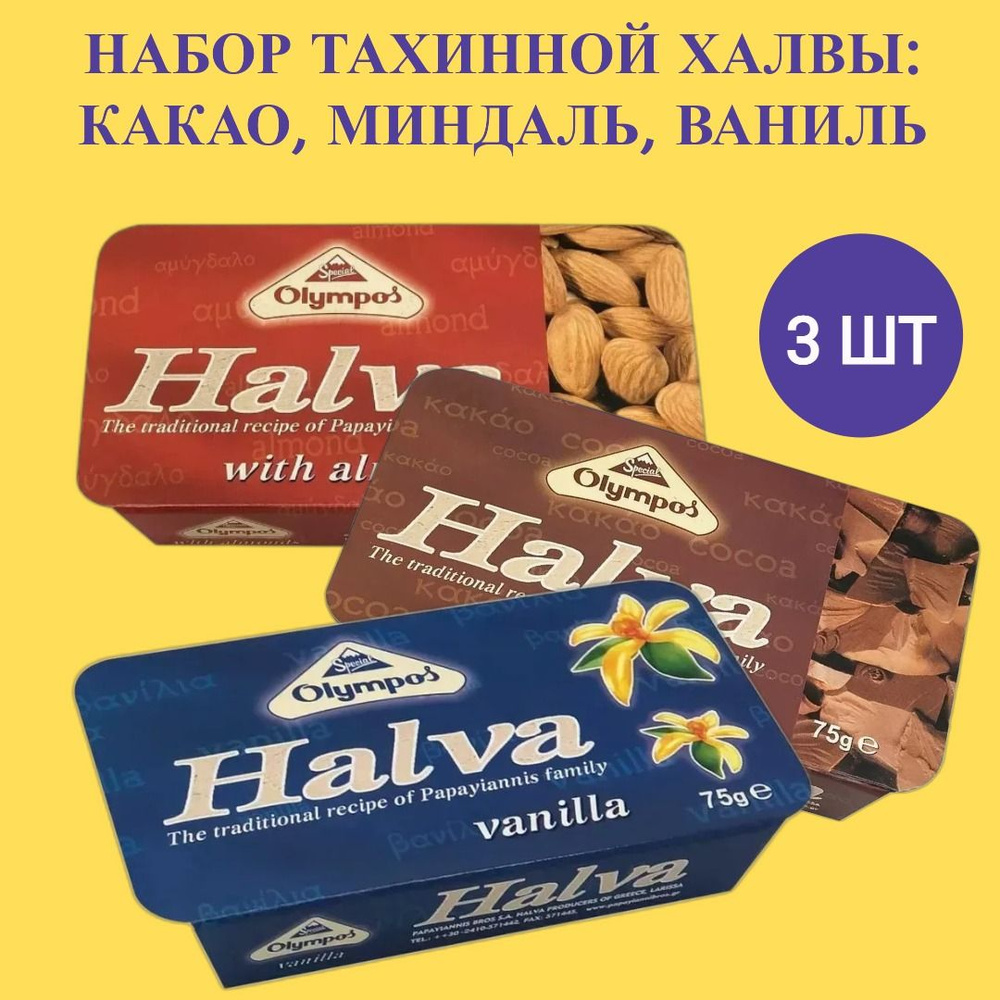 Халва тахинная набор 3 разных вкуса Olympos #1