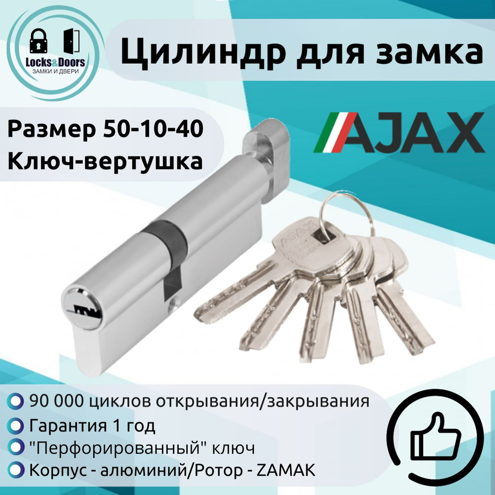 Цилиндровый механизм (личинка замка) Ajax (Аякс) AX202/100 mm (50+10+40) CP  хром купить по низкой цене с доставкой в интернет-магазине OZON (777045076)