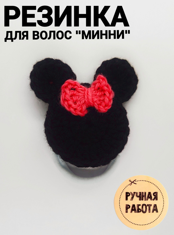 Вязаная резинка для волос "Минни" ручной работы - купить с доставкой по ...