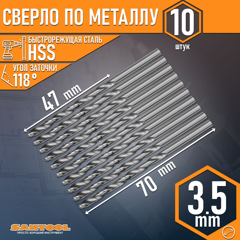 Сверло спиральное по металлу SANTOOL полированное HSS D 3,5 мм (10 шт/уп)  #1