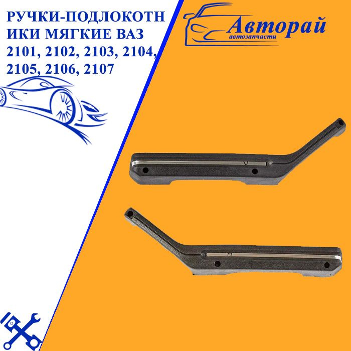 Ручки дверей (подлокотники) мягкие ВАЗ 2101-2107 передние - купить по ...