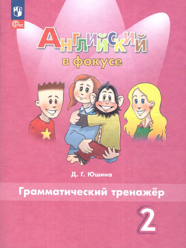 2024г. Английский в фокусе 2 класс. Грамматический тренажер. УМК ...