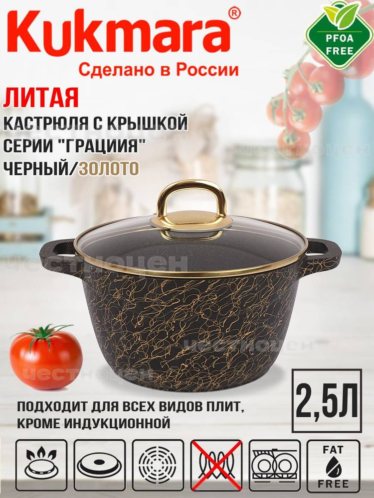 Кастрюля Kukmara 2,5л со стеклянной крышкой, АП линия "Грация" (черный/золото) кчз25а  #1