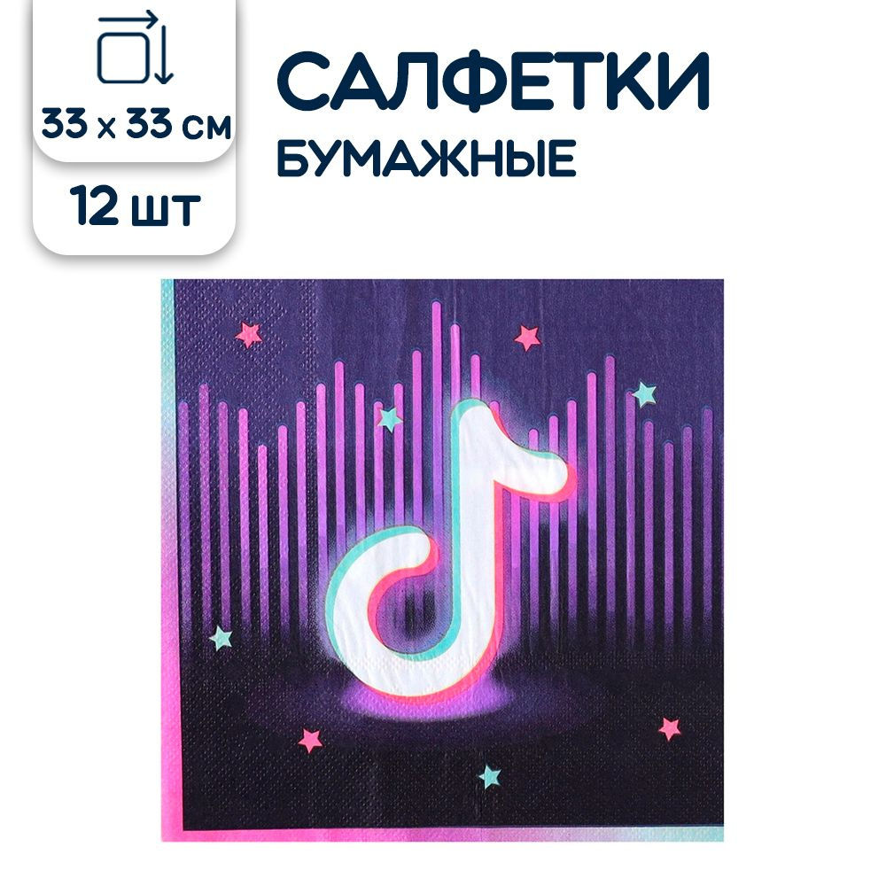 Салфетки бумажные Riota двухслойные Блогер Party, 33 см, 12 шт.