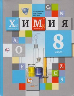 Химия. 8 класс. Учебник. Кузнецова, Титова, Гара | Титова Ирина ...