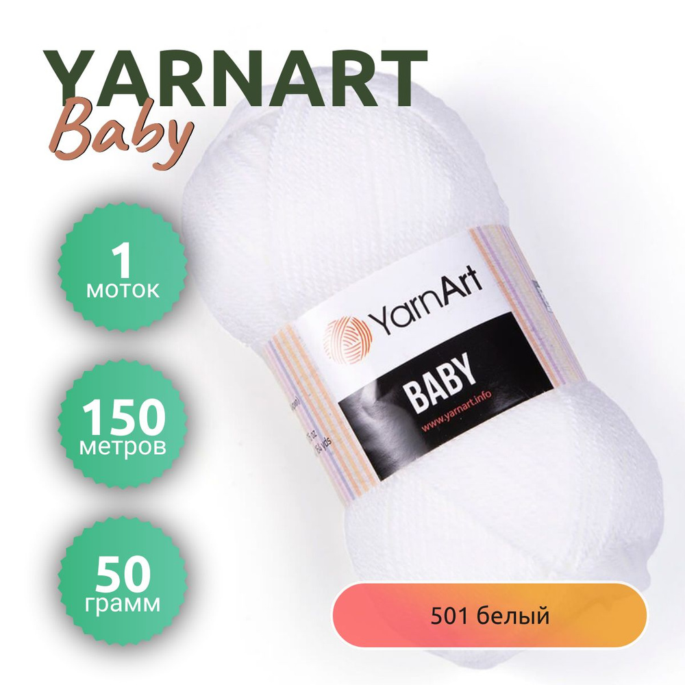 Пряжа YarnArt Baby (ЯрнАрт Бэйби) 1 моток, цвет №501 белый 150 м, вес 1 мотка 50 г, Состав:100% акрил, #1